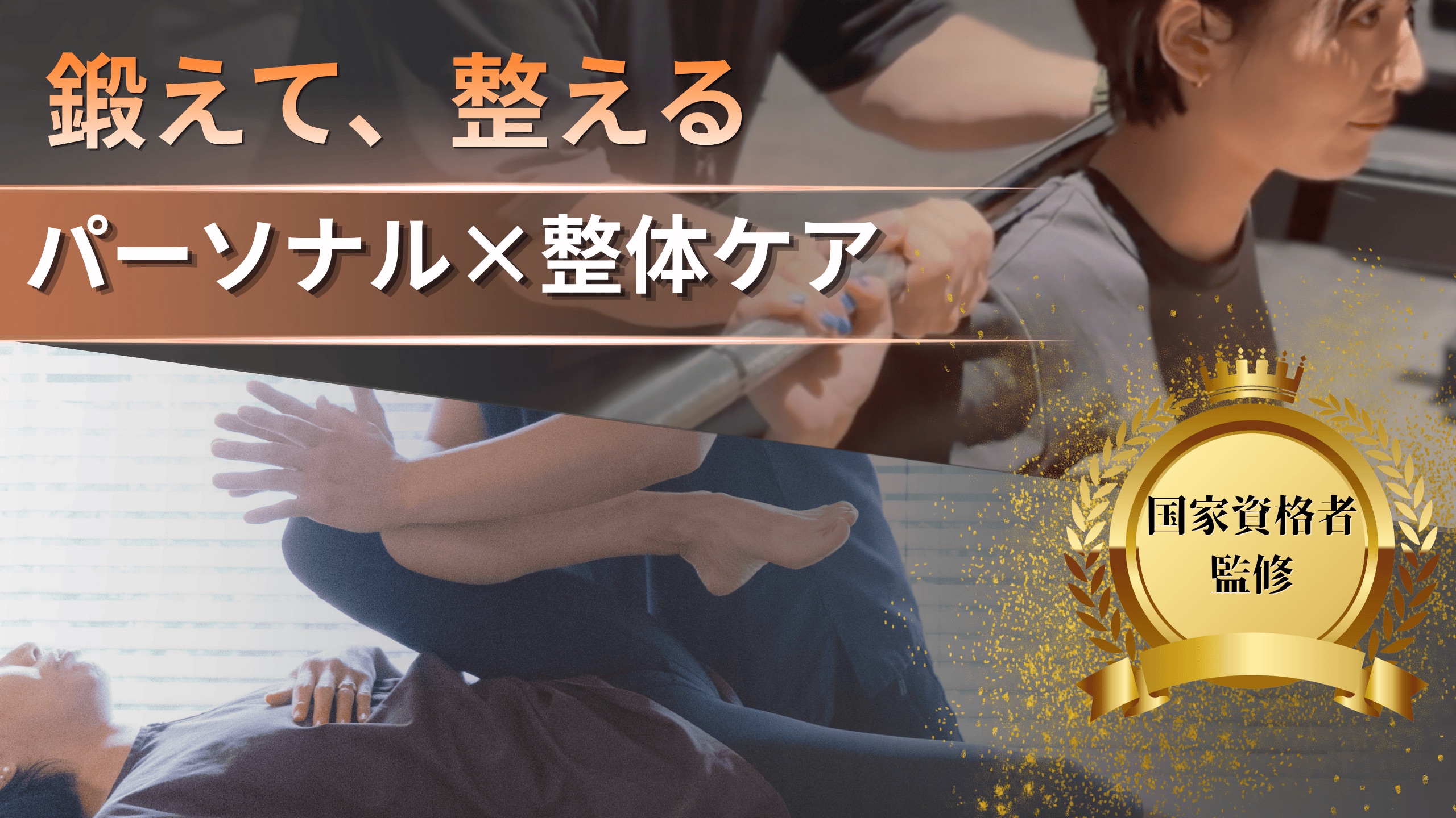 整体×パーソナルプラン