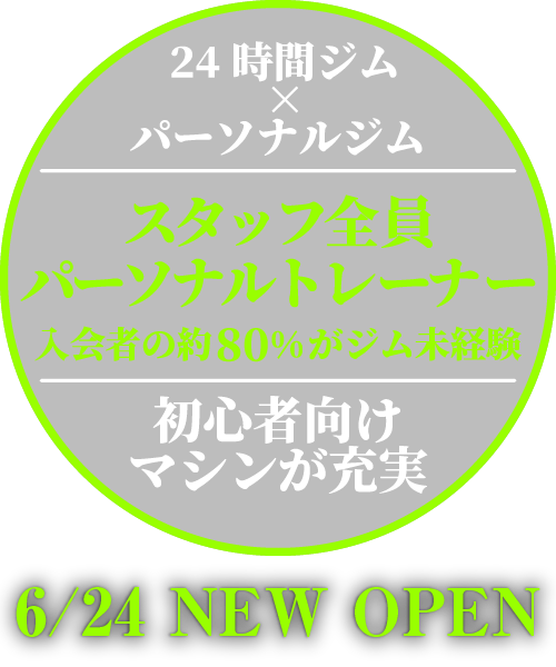 上質な空間×パーソナルジムスタッフ全員パーソナルトレーナー入会者の約80%がジム未経験系列店舗24時間通い放題