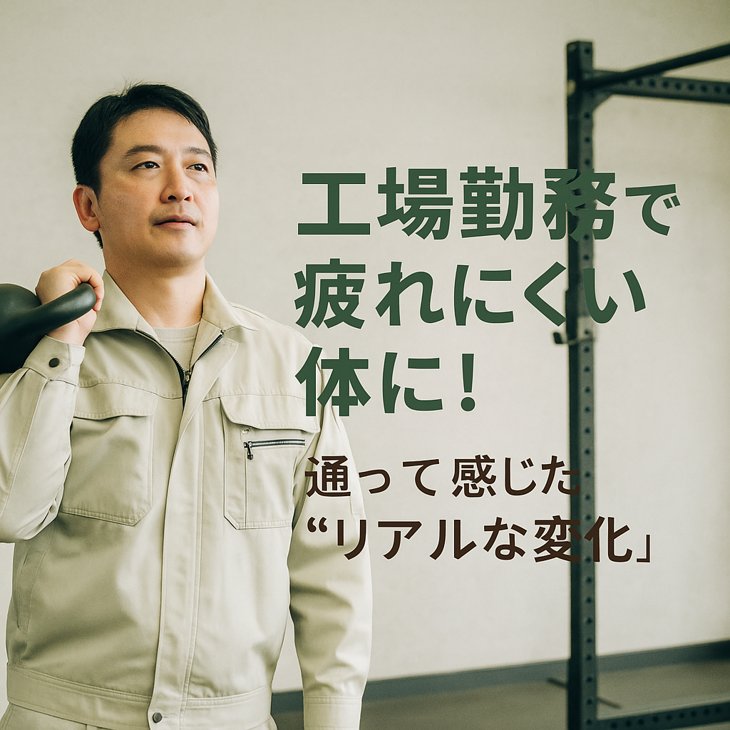 お客様の声|「体が資本」の工場勤務、疲れにくくなって作業効率アップ!