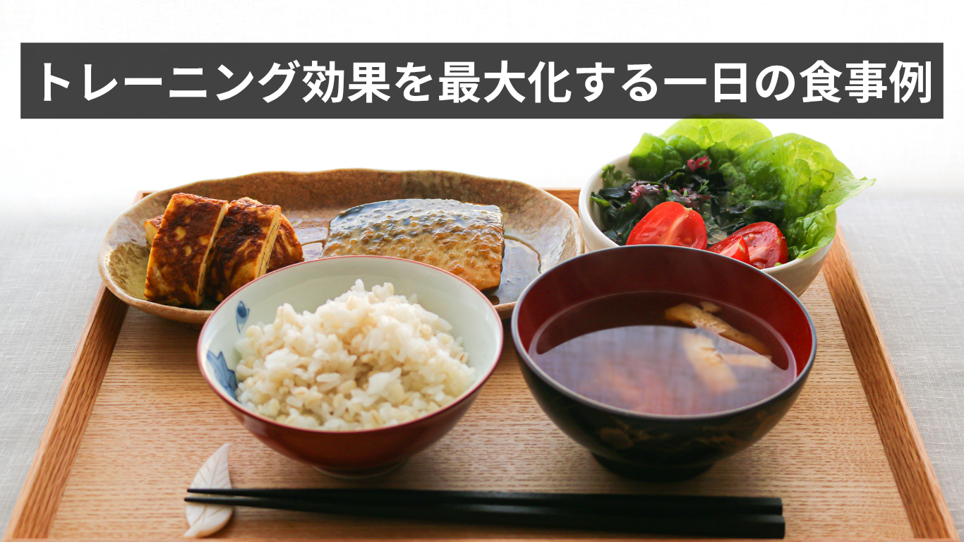 会員様向け:トレーニング効果を最大化する一日の食事例