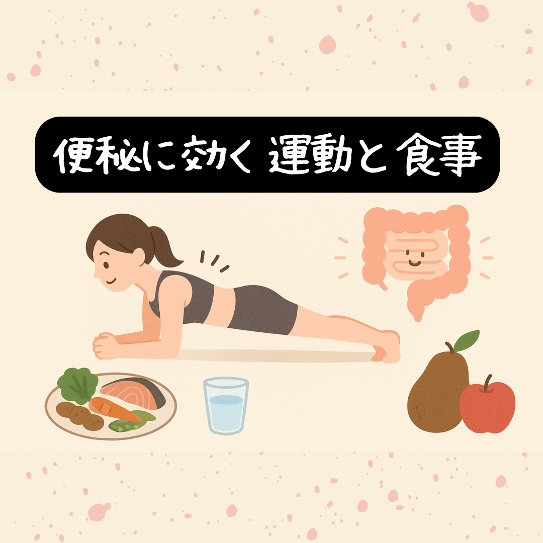 便秘に効く運動と食事｜体の内側から整える習慣づくり